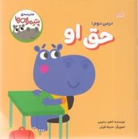 مدرسه ی پتیموس ها 2-حق او